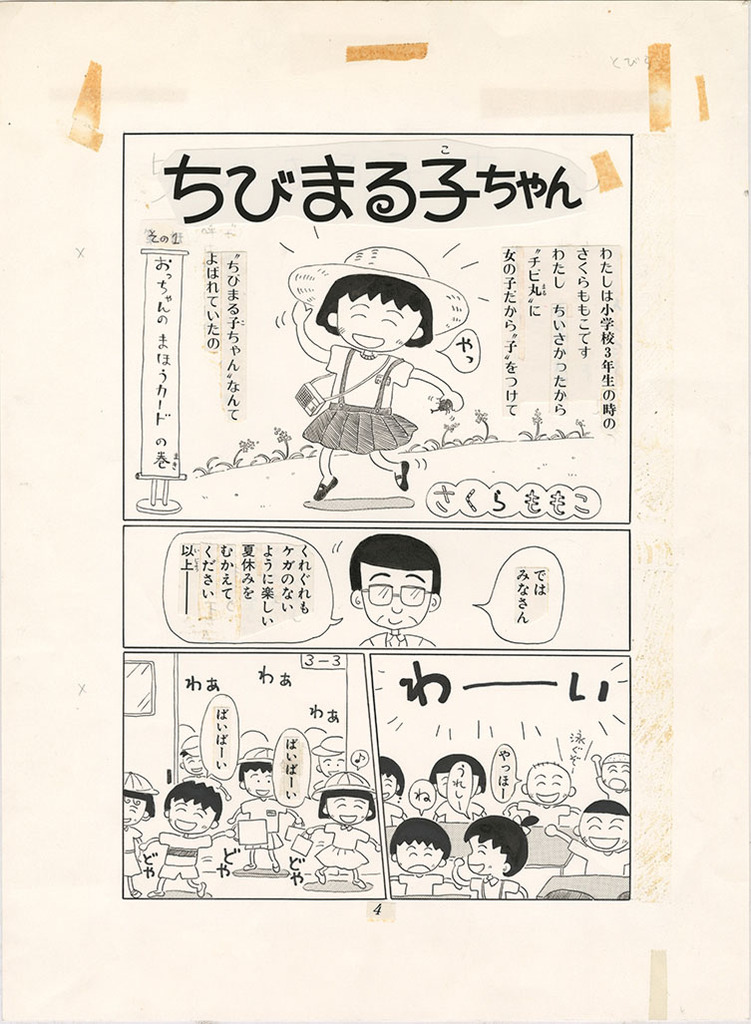 『ちびまる子ちゃん』
その１　おっちゃんの まほうカード の巻
「りぼん」1986年8月号　集英社
©さくらプロダクション