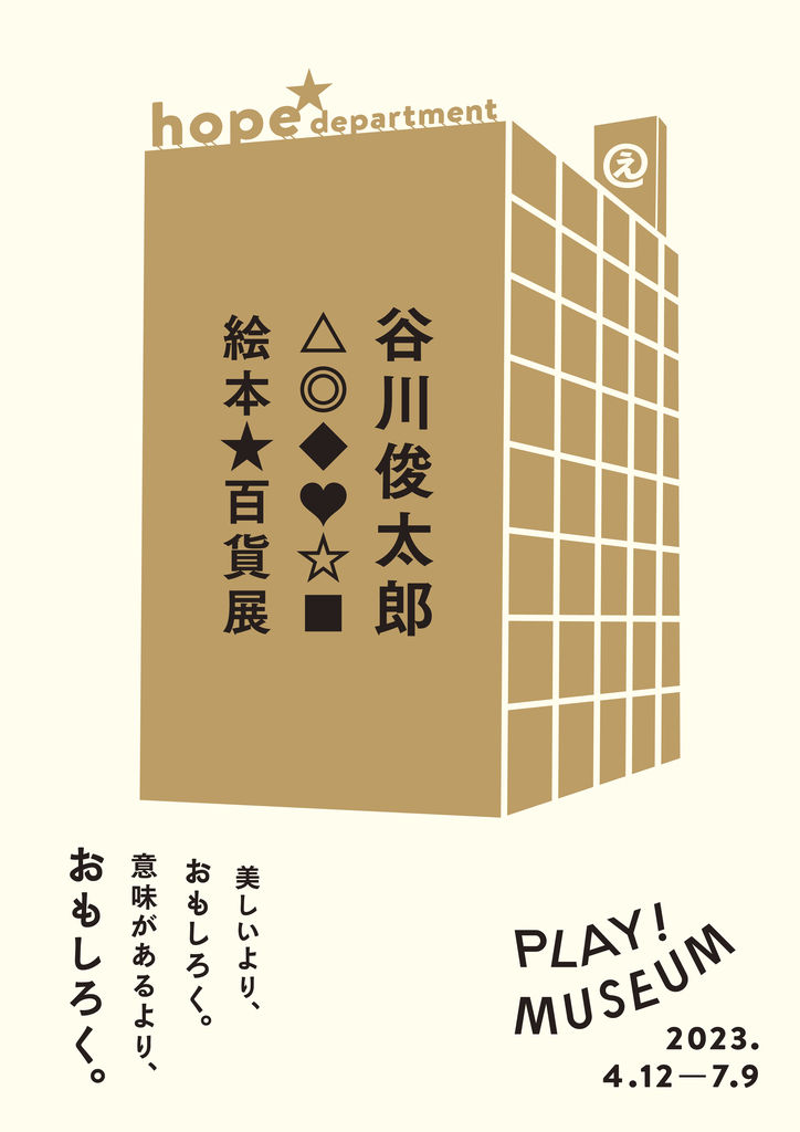 PLAY! MUSEUM「谷川俊太郎 絵本★百貨展」2023年4月12日（水）〜7月9日（日）