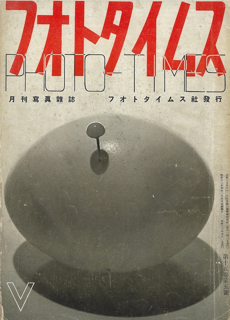 『フォトタイムス』15 巻5 号表紙　写真：阿部展也　1938 年　新潟市美術館蔵