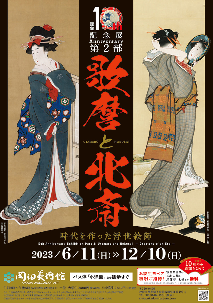 岡田美術館「歌麿と北斎―時代を作った浮世絵師―」2023年6月11日（日）〜12月10日（日）